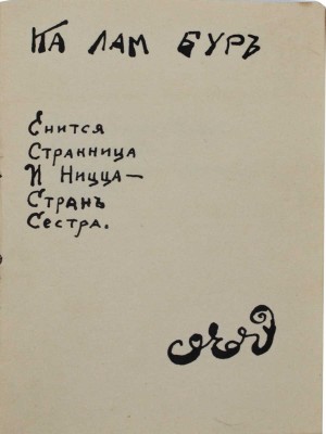 [Самиздатовский рукописный сборник каламбуров]. Vel Dar de Rut. Каламбур. М., 1923.